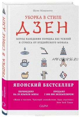 Уборка в стиле дзен. Метод наведения порядка без усилий и стресса (Шуке Мацумото)