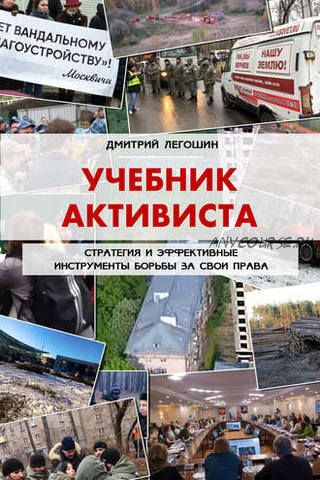 Учебник активиста. Стратегия и эффективные инструменты борьбы за свои права (Дмитрий Легошин)