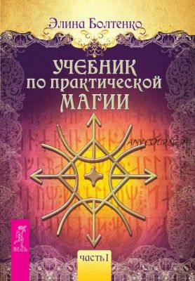 Учебник по практической магии. Часть 1 (Элина Болтенко)