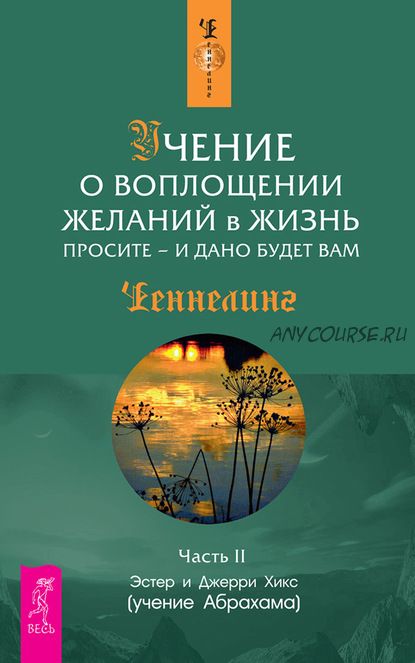 Учение о воплощении желаний в жизнь. Просите – и дано будет вам. Часть 2 (Эстер Хикс, Джерри Хикс)