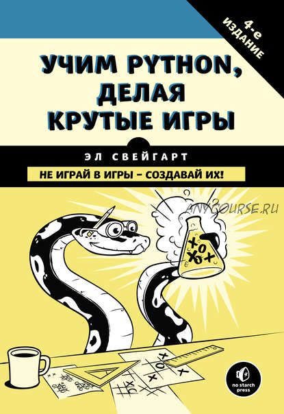 Учим Python, делая крутые игры (Эл Свейгарт)