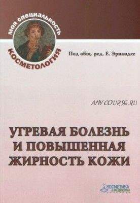 Угревая болезнь и повышенная жирность кожи (Е.Эрнандес)