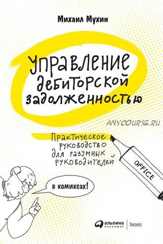 Управление дебиторской задолженностью. Практическое руководство для руководителей (Михаил Мухин)