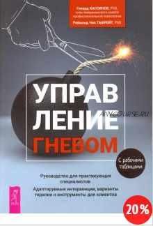 Управление гневом. Руководство для практикующего специалиста (Говард Кассинов, Реймонд Ч. Тафрейт)