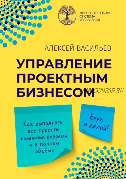 Управление проектным бизнесом (Алексей Васильев)