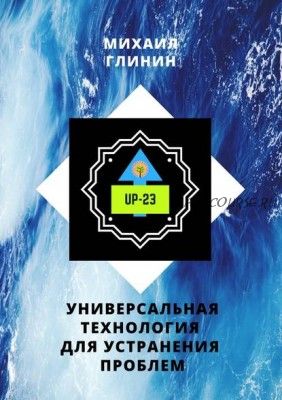 UP-23. Универсальная технология для устранения проблем (Михаил Глинин)