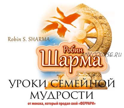 Уроки семейной мудрости от монаха, который продал свой «Феррари» (Робин Шарма)