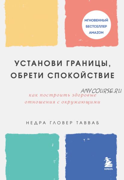 Установи границы, обрети душевный покой. Как построить здоровые отношения (Недра Гловер Тавваб)