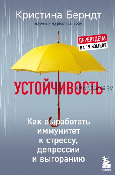 Устойчивость. Как выработать иммунитет к стрессу, депрессии и выгоранию (Кристина Берндт)