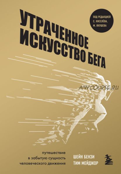 Утраченное искусство бега. Путешествие в забытую сущность человеческого движения (Шейн Бензи)