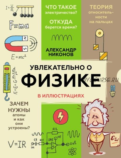 Увлекательно о физике в иллюстрациях (Александр Никонов)