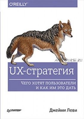 UX-стратегия. Чего хотят пользователи и как им это дать (Джейми Леви)