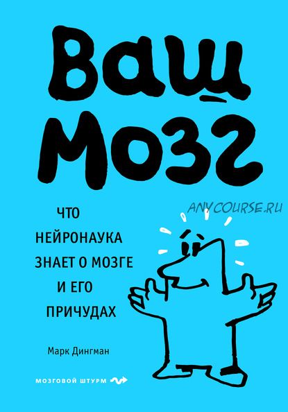 Ваш мозг. Что нейронаука знает о мозге и его причудах (Марк Дингман)