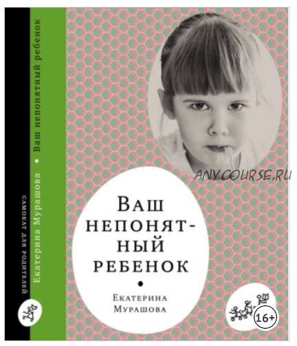 Ваш непонятный ребёнок (Екатерина Мурашова)