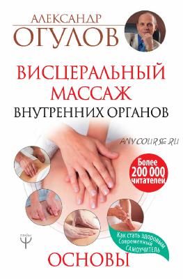 Висцеральный Массаж внутренних органов. Основы (Александр Огулов)