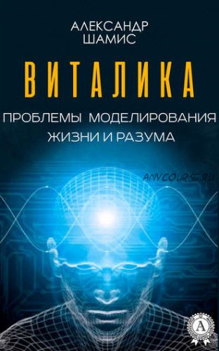 Виталика. Проблемы моделирования жизни и разума (Александр Шамис)