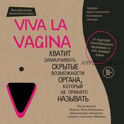 Viva la vagina.Хватит замалчивать возможности органа,который не принято называть (Нина Брокманн)