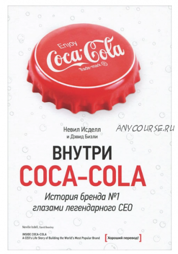 Внутри Coca-cola (Невил Исделл)