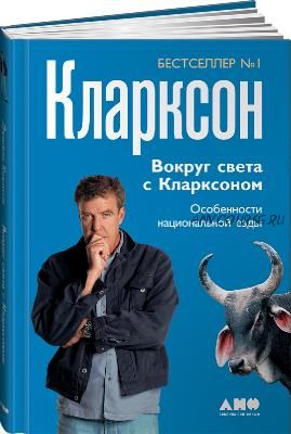 Вокруг света с Кларксоном. Особенности национальной езды (Джереми Кларксон)