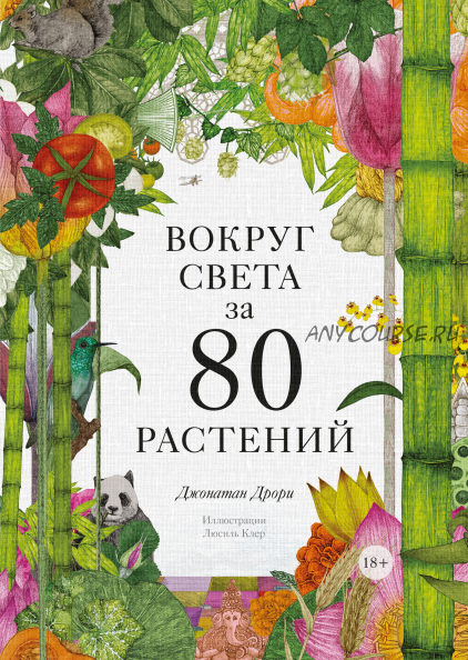 Вокруг света за 80 растений (Джонатан Дрори, Люсиль Клер)