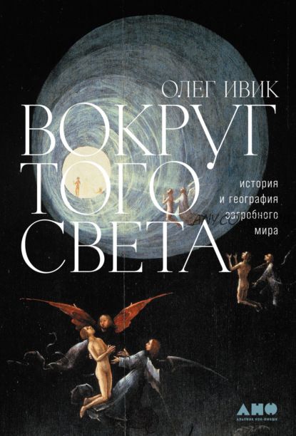 Вокруг того света. История и география загробного мира (Олег Ивик)