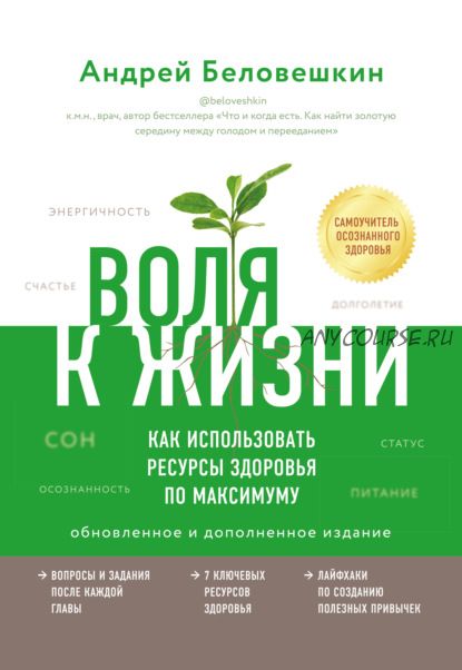 Воля к жизни. Обновлённое и дополненное издание (Андрей Беловешкин)