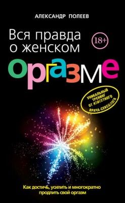 Вся правда о женском оргазме (Александр Полеев)