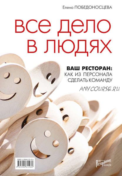 Все дело в людях. Ваш ресторан: как из персонала сделать команду (Елена Победоносцева)