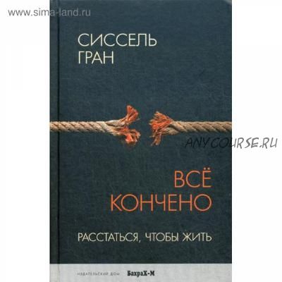 Все кончено. Расстаться, чтобы жить (Сиссель Гран)