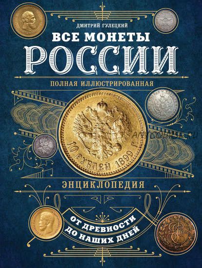 Все монеты России от древности до наших дней (Дмитрий Гулецкий)