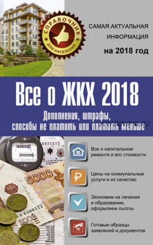 Все о ЖКХ 2018. Дополнения, штрафы, способы не платить или платить меньше (Светлана Шевченко)