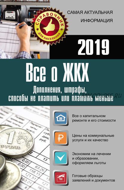 Все о ЖКХ на 2019 год (Е.И. Давыденко)