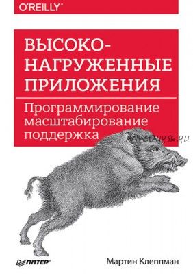 Высоконагруженные приложения. Программирование, масштабирование, поддержка (Мартин Клепман)