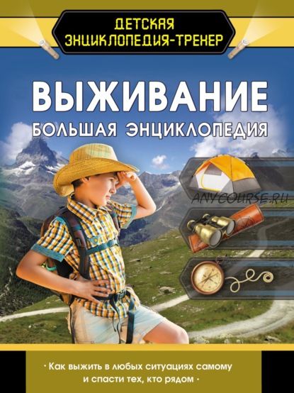 Выживание. Большая энциклопедия (Андрей Мерников, Елена Хомич)