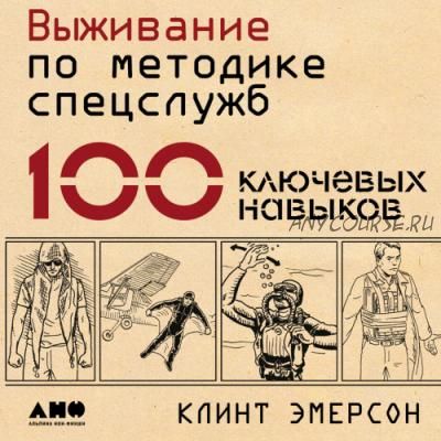 Выживание по методике спецслужб. 100 ключевых навыков (Клинт Эмерсон)