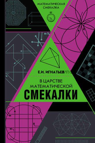 В царстве математической смекалки (Емельян Игнатьев)