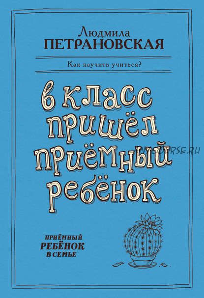 В класс пришел приемный ребенок (Людмила Петрановская)