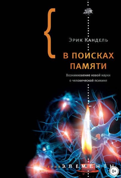 В поисках памяти. Возникновение новой науки о человеческой психике (Эрик Кандель)