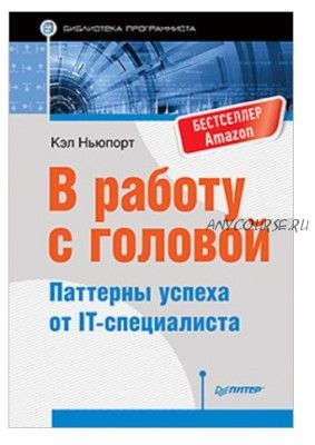 В работу с головой. Паттерны успеха от IT-специалиста (Кэл Ньюпорт)