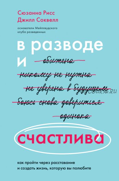 В разводе и счастлива (Джилл Соквелл, Сюзанна Рисс)