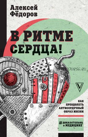 В ритме сердца! Как преодолеть антисердечный образ жизни (Алексей Федоров)