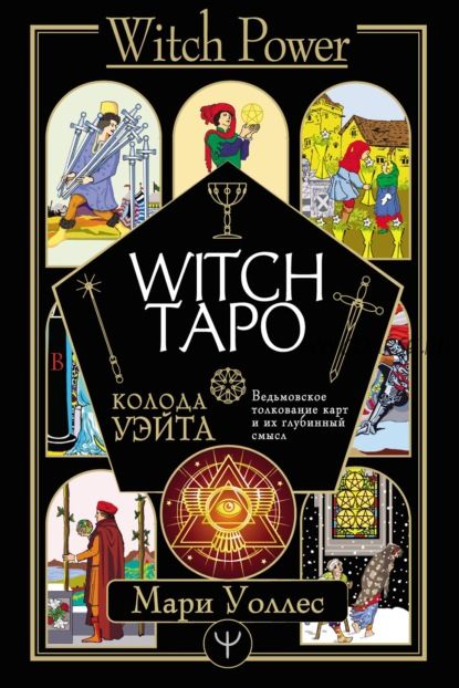 Witch Таро. Колода Уэйта. Ведьмовское толкование карт и их глубинный смысл (Мари Уоллес)