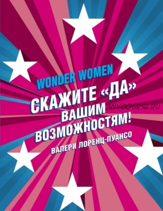 Wonder Womеn: скажите «ДА» вашим возможностям! (Валери Лоренц-Пуансо)