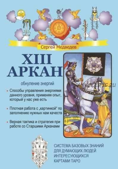 XIII Аркан. Обнуление энергий (Сергей Медведев)