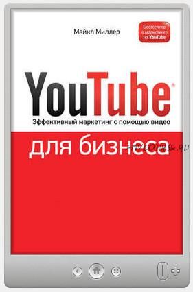 YouTube для бизнеса. Эффективный маркетинг с помощью видео (Майкл Миллер)