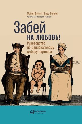 Забей на любовь! Руководство по рациональному выбору партнера (Майкл Беннет, Сара Беннет)