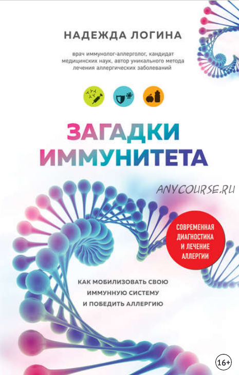 Загадки иммунитета. Как мобилизовать свою иммунную защиту и победить аллергию (Надежда Логина)