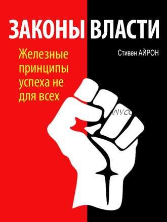 Законы власти (Стивен Айрон)