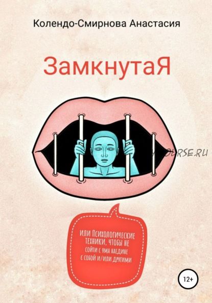 ЗамкнутаЯ, или психологически техники, чтобы не сойти с ума (Анастасия Колендо-Смирнова)