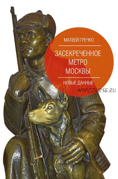 Засекреченное метро Москвы. Новые данные (Матвей Гречко)